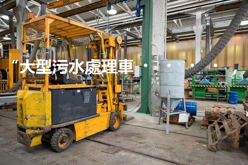 “大型污水處理車，環(huán)保先鋒，守護(hù)碧水藍(lán)天！”